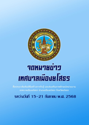 จดหมายข่าว เทศบาลเมืองยโสธร อำเภอเมือง จังหวัดยโสธร เดือนกันยายน 2568 (วันที่ 15-21 กันยายน 2568)