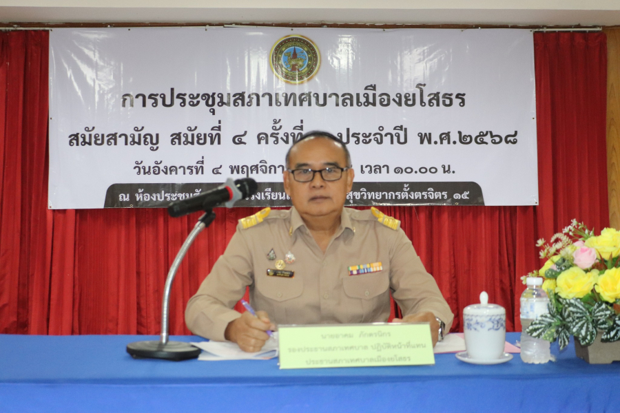 ประชุมสภา เทศบาลเมืองยโสธร สมัยสามัญสมัยที่ 4 ครั้งที่ 1 ประจำปี พ.ศ. 2568