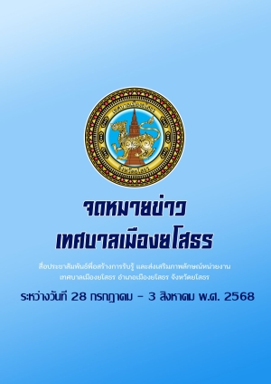 จดหมายข่าว เทศบาลเมืองยโสธร อำเภอเมือง จังหวัดยโสธร เดือนกรกฎาคม 2568 (วันที่ 28 กรกฎาคม-3 สิงหาคม 2568)