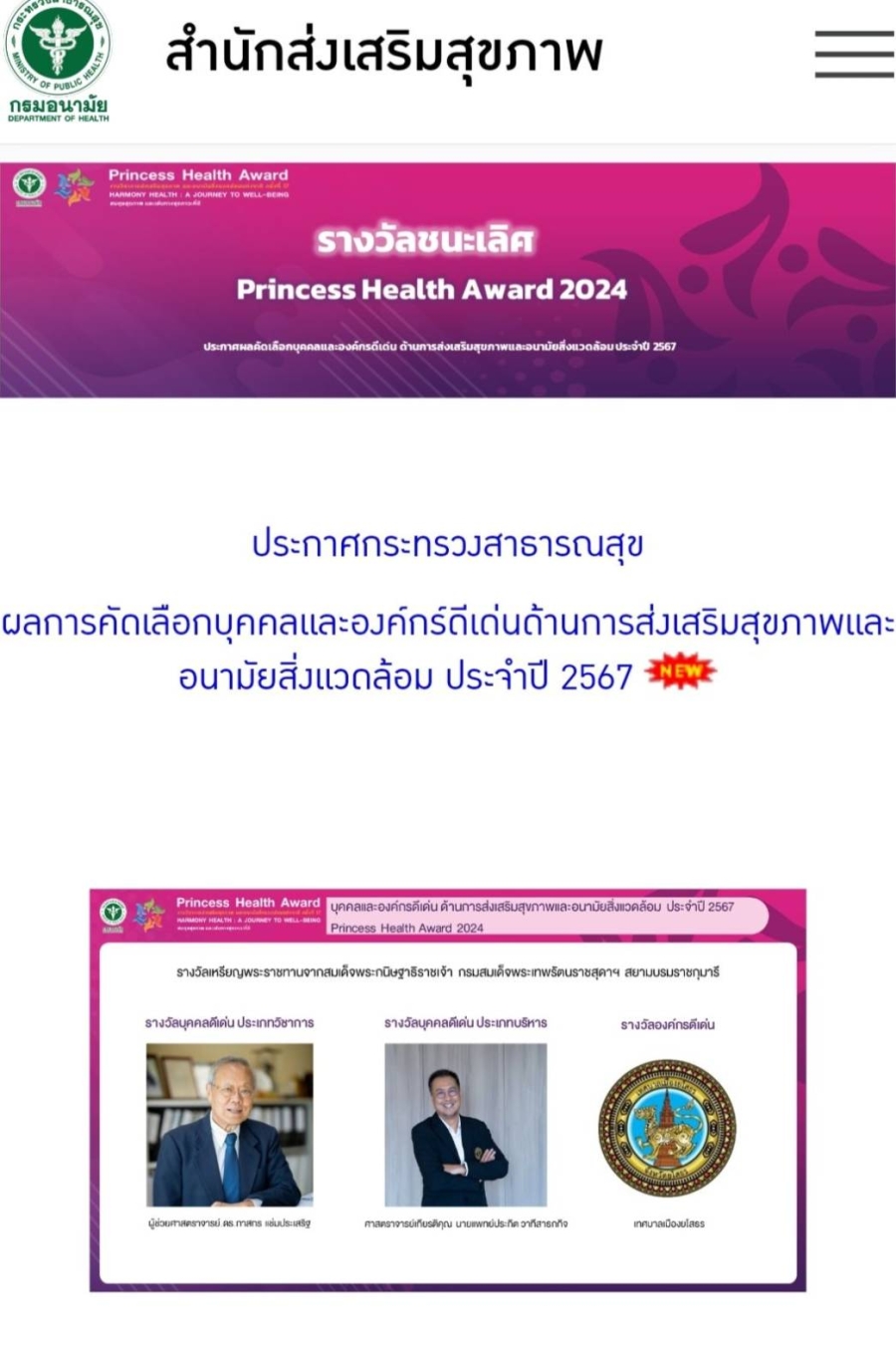 รับรางวัลองค์กรดีเด่น ด้านการส่งเสริมสุขภาพและอนามัยสิ่งแวดล้อม ประจำปี 2567 Princess Health Award 2024 รางวัลเหรียญพระราชทางจากจากสมเด็จพระกนิษฐาธิราชเจ้า กรมสมเด็จพระเทพรัตนราชสุดาฯ สยามบรมราชกุมารี