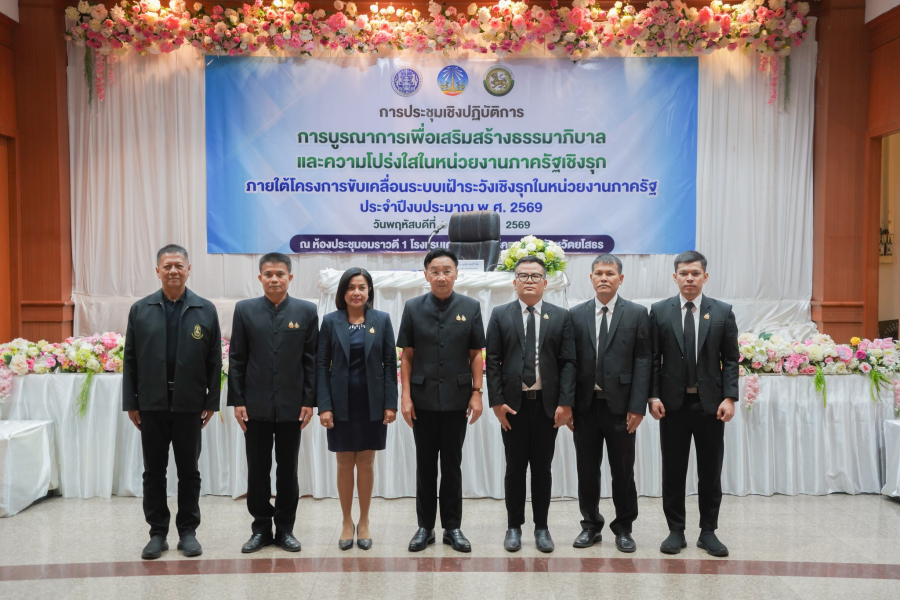 พิธีเปิดและร่วมการประชุมเชิงปฏิบัติการการบูรณาการเพื่อเสริมสร้างธรรมภิบาลและความโปร่งใสในหน่วยงานภาครัฐเชิงรุกภายใต้โครงการขับเคลื่อนระบบเฝ้าระวังเชิงรุกในหน่วยงานภาครัฐ ประจำปีงบประมาณ พ.ศ. 2569