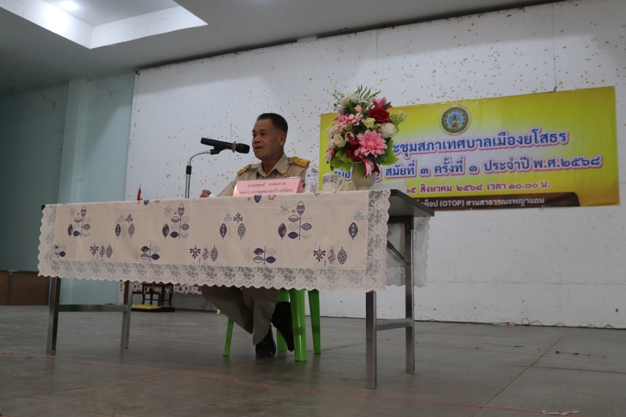 ประชุมสภาเทศบาลเมืองยโสธร สมัยสามัญ สมัยที่ 3 ครั้งที่ 1