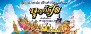 เชิญชวนร่วมงานประเพณีบุญบั้งไฟจังหวัดยโสธร ประจำปี 2569