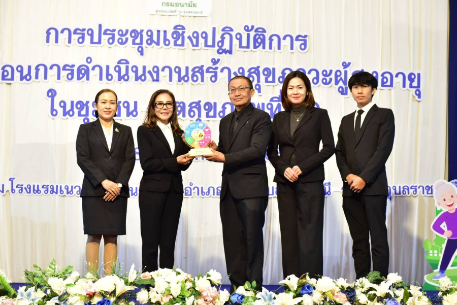 การประชุมเชิงปฏิบัติการขับเคลื่อนการดำเนินงานสร้างสุขภาวะผู้สูงอายุในชุมชน​ เขตสุขภาพที่10