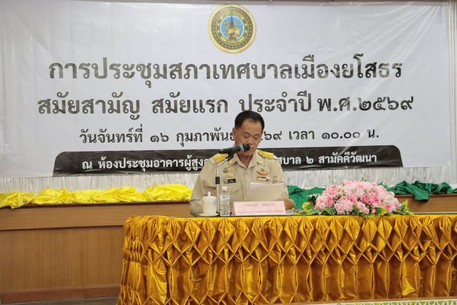 ประชุมสภา เทศบาลเมืองยโสธร สมัยสามัญ สมัยแรก ประจำปี พ.ศ. 2569