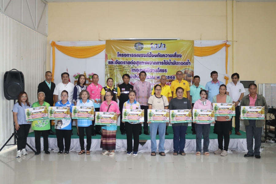 พิธีเปิดโครงการรณรงค์ลดความเสี่ยงและอันตรายต่อสุขภาพจากการใช้น้ำมันทอดซ้ำ ประจำปีงบประมาณ พ.ศ. 2568