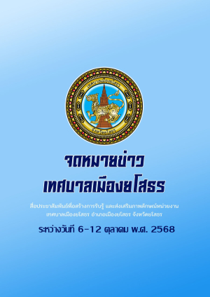 จดหมายข่าว เทศบาลเมืองยโสธร อำเภอเมือง จังหวัดยโสธร เดือนตุลาคม 2568 (วันที่ 20-26 ตุลาคม2568)