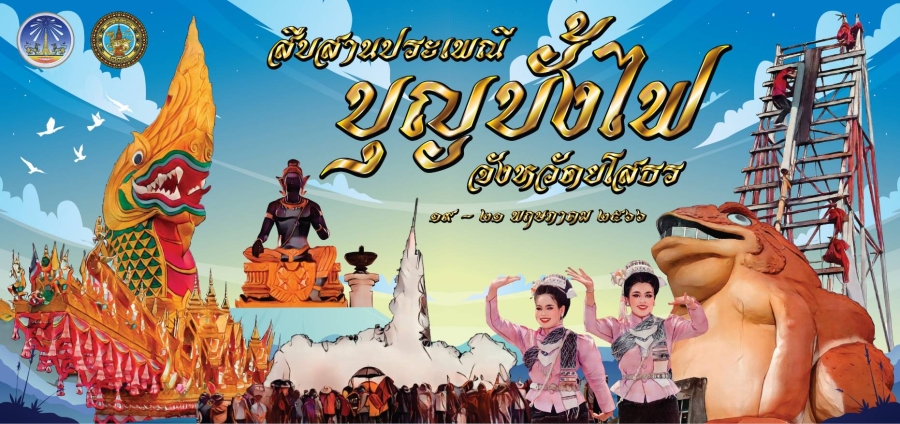 เทศบาลเมืองยโสธร ขอเชิญเที่ยวงานสืบสานประเพณีบุญบั้งไฟจังหวัดยโสธร ประจำปี 2566 ระหว่างวันที่ 19-21 พฤษภาคม 2566