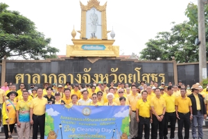 เทศบาลเมืองยโสธร จัดกิจกรรม &quot;Big Cleaning Day&quot;