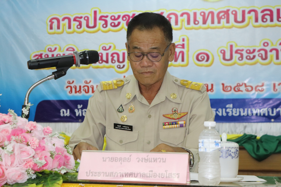 เทศบาลเมืองยโสธร จัดประชุมสภา สมัยวิสามัญ สมัยที่ 1 ประจำปี พ.ศ. 2568